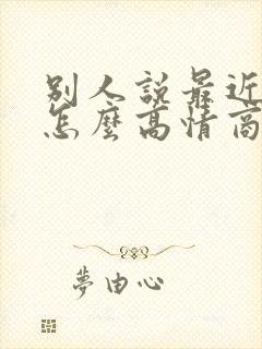 别人说最近很忙怎么高情商回复她