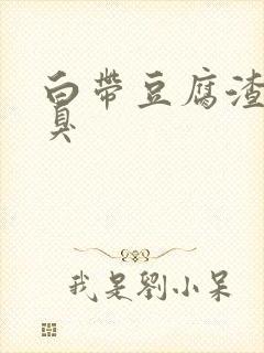 白带豆腐渣状恶臭封面