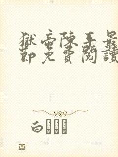 狱帝陈平最新章节免费阅读