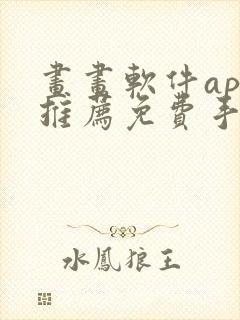 画画软件app推荐免费手机封面