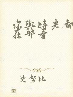 你与时光都很甜在哪看