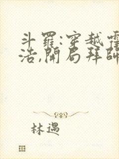 斗罗:穿越霍雨浩,开局拜师药老连载封面