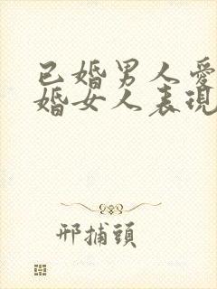 已婚男人爱上已婚女人表现