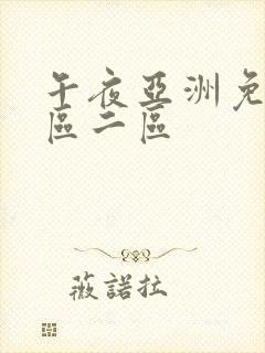 午夜亚洲免费一区二区