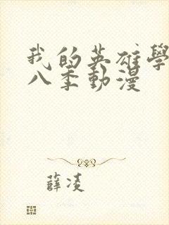 我的英雄学院第八季动漫