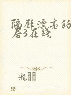 隔壁漂亮的女邻居3在线