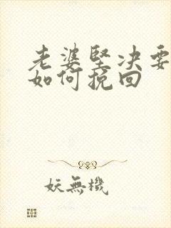 老婆坚决要离婚如何挽回封面