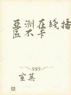 亚洲在线播放一区不卡