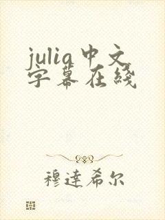 julia中文字幕在线