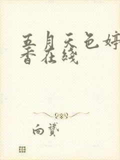 五月天色婷婷丁香在线