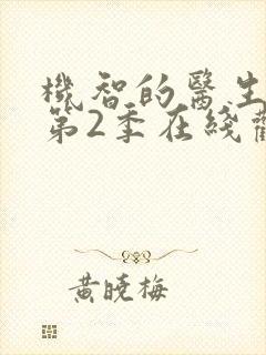 机智的医生生活第2季在线观看