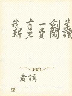 我有一剑叶观最新免费阅读封面