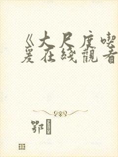 《大尺度吃奶做爰在线观看封面