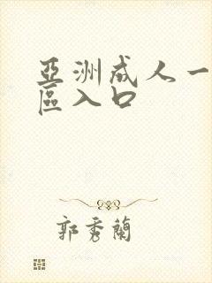 亚洲成人一区二区入口