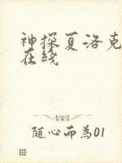 神探夏洛克高清在线