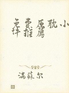 免费原耽小说软件推荐