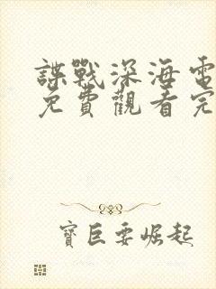 谍战深海电视剧免费观看完整版封面