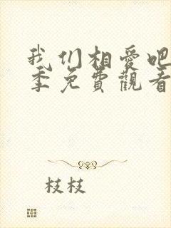 我们相爱吧第一季免费观看