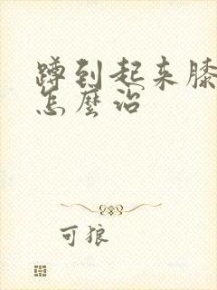 蹲到起来膝盖疼怎么治