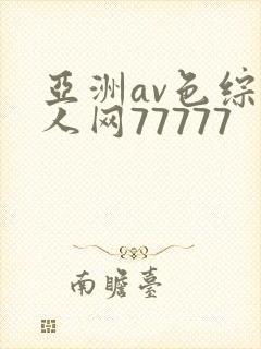 亚洲av色综成人网77777