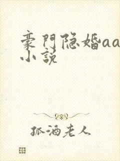 豪门隐婚aa制小说