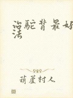 治驼背最好的方法