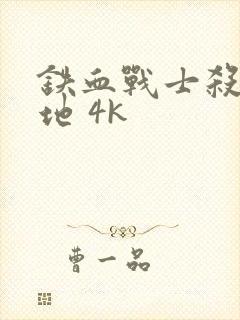 铁血战士杀戮之地 4k封面