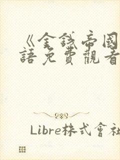 《金钱帝国》国语免费观看