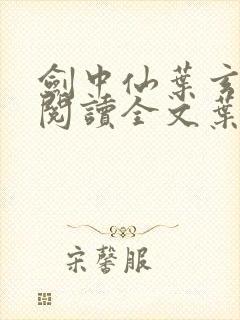 剑中仙叶玄免费阅读全文叶玄