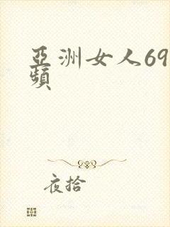 亚洲女人69视频