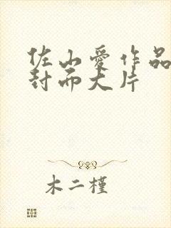 佐山爱作品番号封面大片