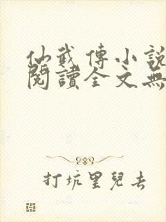 仙武传小说免费阅读全文无弹窗