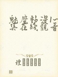 魅魔动漫1~4集在线观看免费妖精动漫