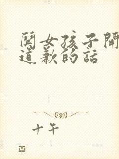 哄女孩子开心的道歉的话