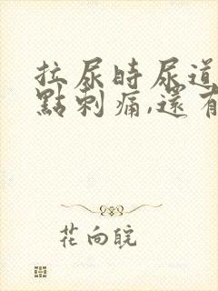 拉尿时尿道口有点刺痛,还有白色液体