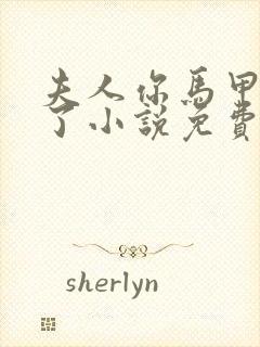 夫人你马甲又掉了小说免费阅读