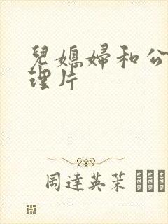 儿媳妇和公公伦理片