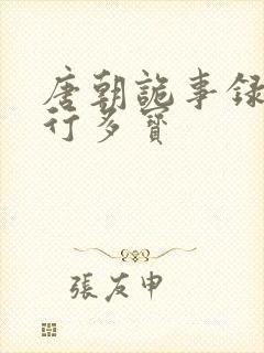 唐朝诡事录之西行多宝