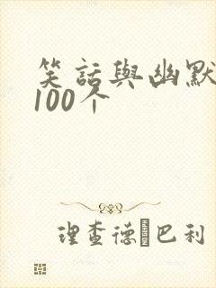 笑话与幽默段子100个封面