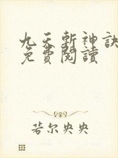 九天斩神诀全篇免费阅读