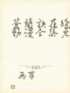 苍兰诀在线观看动漫全集免费