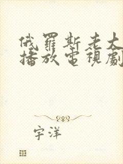 俄罗斯老大免费播放电视剧全集高清