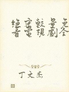 绝密较量免费观看电视剧全集高清