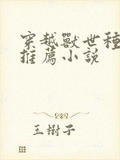 穿越兽世种田文推荐小说