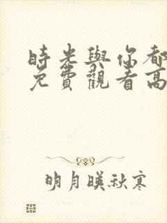 时光与你都很甜免费观看高清全集