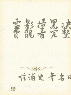 电影扫黑决战免费观看完整版高清