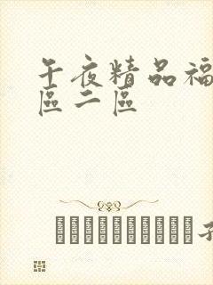 午夜精品福利一区二区