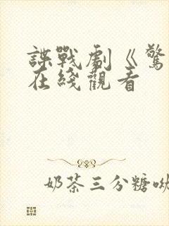 谍战剧《惊弦》在线观看