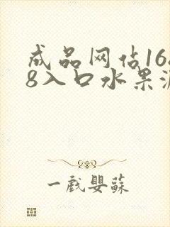 成品网站1688入口水果派