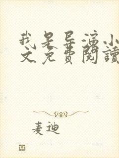 我是导演小说全文免费阅读txt完结版